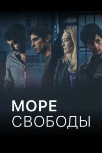 Море Свободы Море Свободы