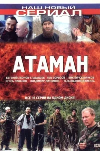 Атаман Атаман