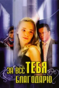 За всё тебя благодарю За всё тебя благодарю