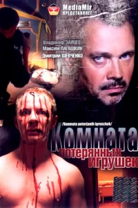 Комната потерянных игрушек Комната потерянных игрушек