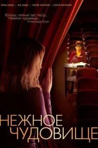 Нежное чудовище Нежное чудовище