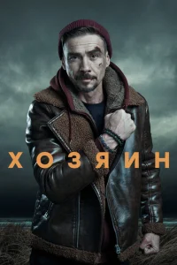 Хозяин Хозяин