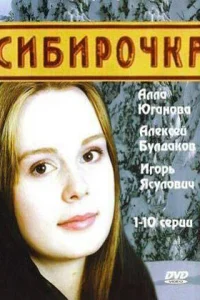 Сибирочка Сибирочка