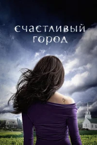 Счастливый город Счастливый город