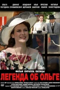 Легенда об Ольге Легенда об Ольге