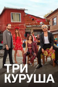 Три куруша Три куруша