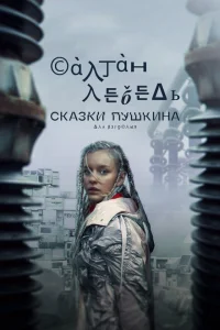 Сказки Пушкина. Для взрослых Сказки Пушкина. Для взрослых