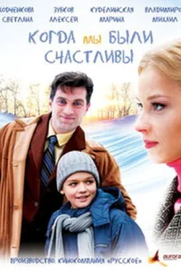 Когда мы были счастливы Когда мы были счастливы