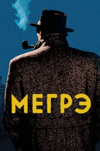 Мегрэ Мегрэ