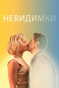 Невидимки Невидимки