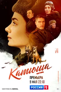 Катюша Катюша