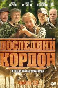 Последний кордон Последний кордон