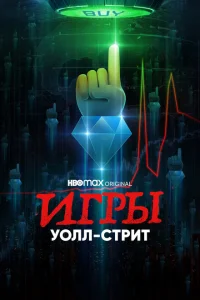 Игры Уолл-стрит Игры Уолл-стрит