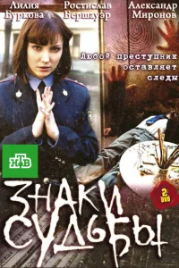 Знаки судьбы Знаки судьбы