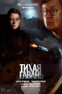 Тихая гавань Тихая гавань