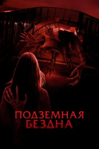 Подземная бездна Подземная бездна