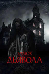 Замок дьявола Замок дьявола