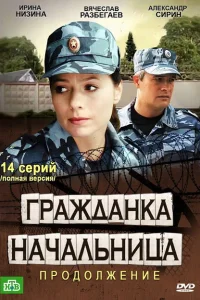 Гражданка начальница 2 Гражданка начальница 2
