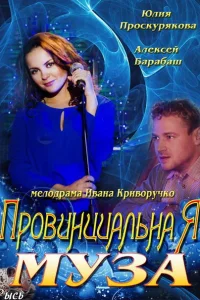 Провинциальная муза Провинциальная муза