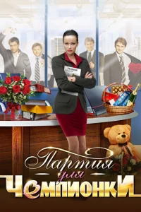 Партия для чемпионки Партия для чемпионки