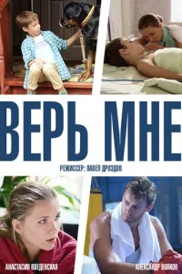 Верь мне Верь мне
