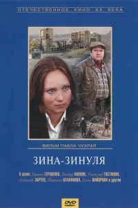 Зина-Зинуля Зина-Зинуля