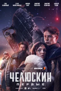 Челюскин. Первые Челюскин. Первые