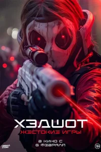 Хэдшот: Жестокие игры Хэдшот: Жестокие игры