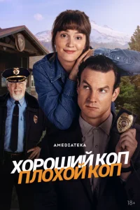 Хороший коп, плохой коп Хороший коп, плохой коп