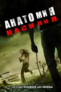 Анатомия насилия Анатомия насилия