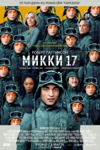 Мики 17 Мики 17
