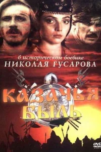 Казачья быль Казачья быль