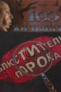 Блюстители порока Блюстители порока