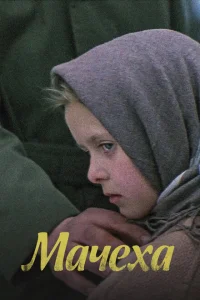 Мачеха Мачеха