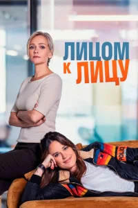 Лицом к лицу Лицом к лицу