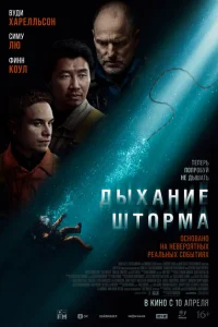 Дыхание шторма Дыхание шторма