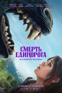 Смерть единорога Смерть единорога