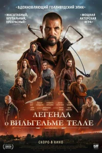 Легенда о Вильгельме Телле Легенда о Вильгельме Телле