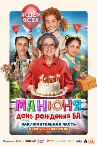 Манюня: День рождения Ба Манюня: День рождения Ба
