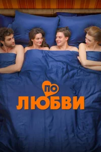 По любви По любви