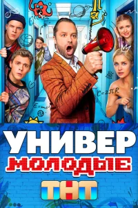 Универ. Молодые Универ. Молодые