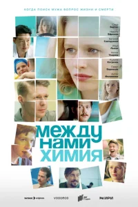 Между нами химия Между нами химия