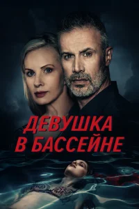 Девушка в бассейне Девушка в бассейне
