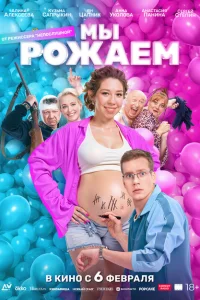 Мы рожаем! Мы рожаем!