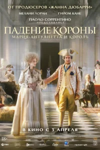 Падение короны Падение короны
