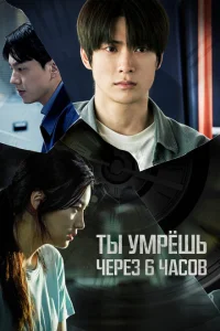 Ты умрёшь через 6 часов Ты умрёшь через 6 часов