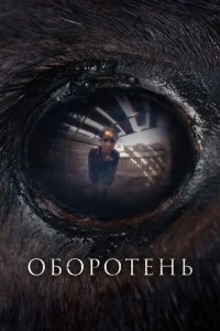 Оборотень Оборотень