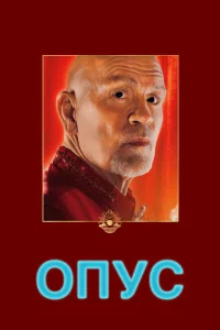 Опус Опус
