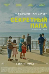 Секретный папа Секретный папа