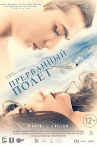 Прерванный полёт Прерванный полёт
